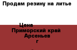 Продам резину на литье  › Цена ­ 13 000 - Приморский край, Арсеньев г. Авто » Шины и диски   . Приморский край